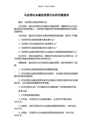 马克思社会建设思想研究的开题报告