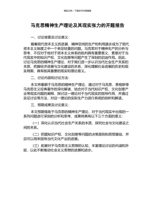 马克思精神生产理论及其现实张力的开题报告