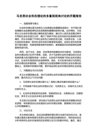 马克思社会形态理论的多重视视角研究的开题报告