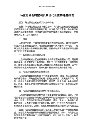 马克思社会时空观及其当代价值的开题报告