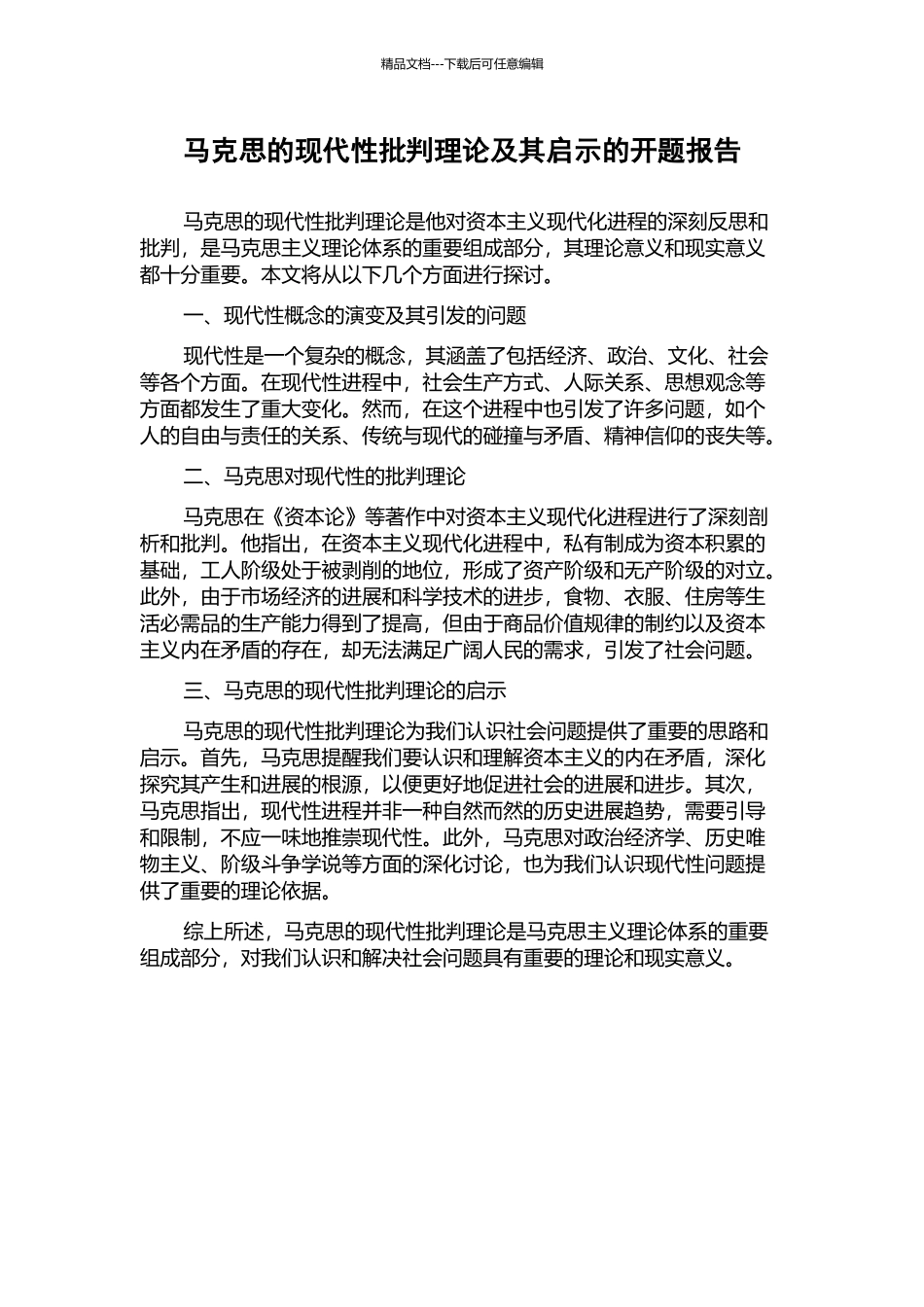 马克思的现代性批判理论及其启示的开题报告_第1页