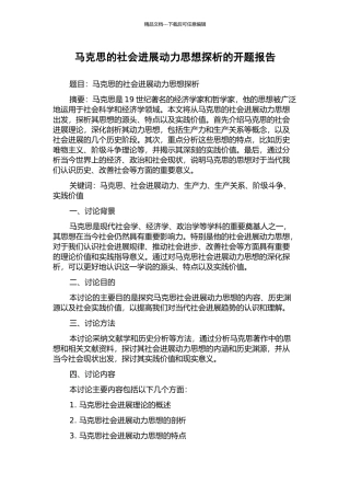 马克思的社会发展动力思想探析的开题报告
