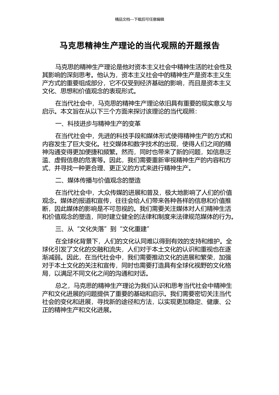 马克思精神生产理论的当代观照的开题报告_第1页