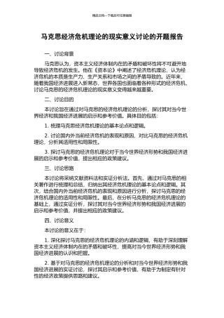 马克思经济危机理论的现实意义研究的开题报告