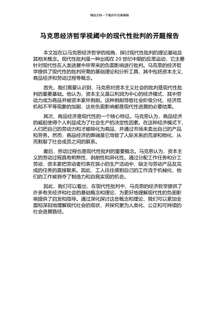 马克思经济哲学视阈中的现代性批判的开题报告