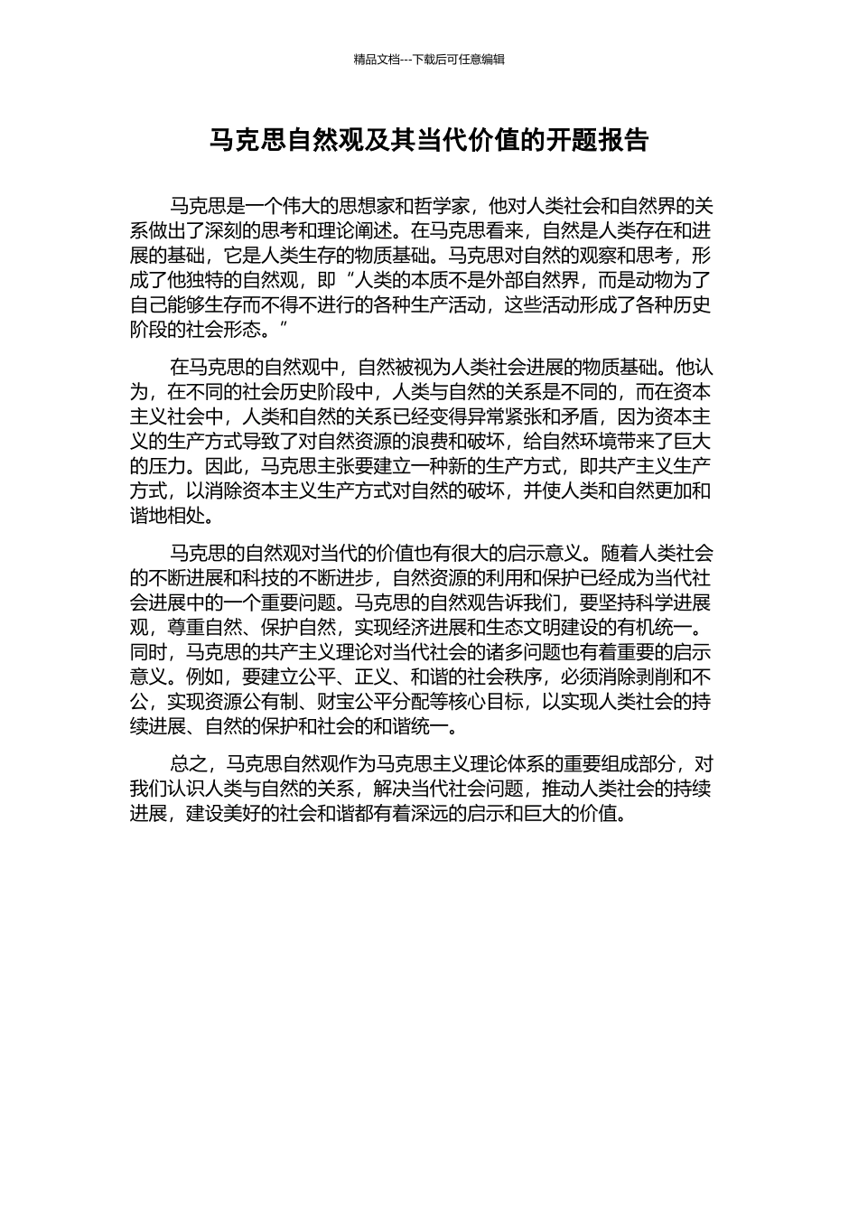马克思自然观及其当代价值的开题报告_第1页