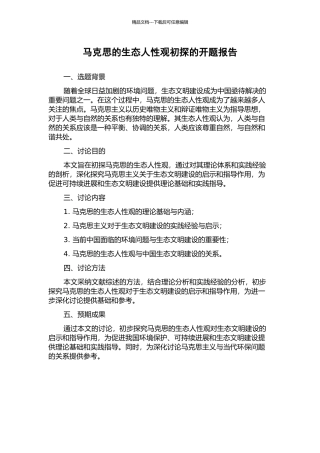 马克思的生态人性观初探的开题报告