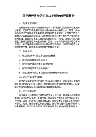 马克思经济学的汇率决定理论的开题报告