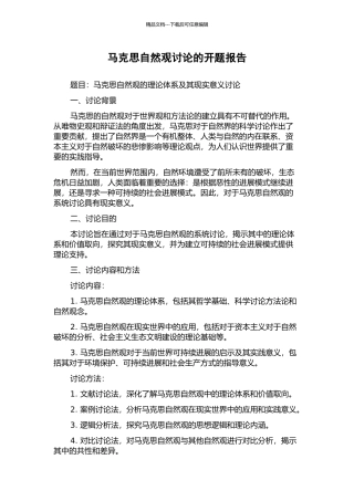 马克思自然观研究的开题报告