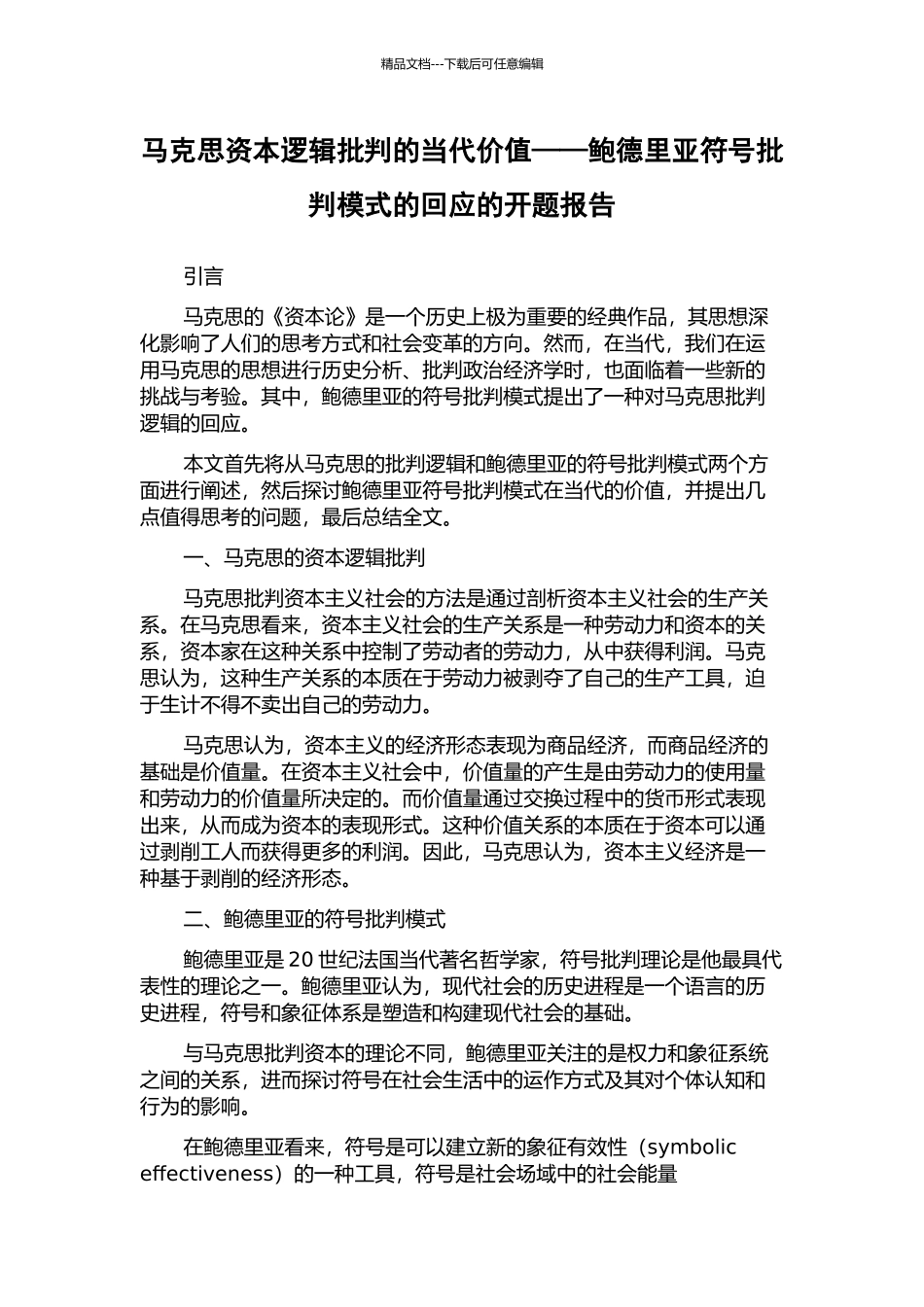 马克思资本逻辑批判的当代价值——鲍德里亚符号批判模式的回应的开题报告_第1页