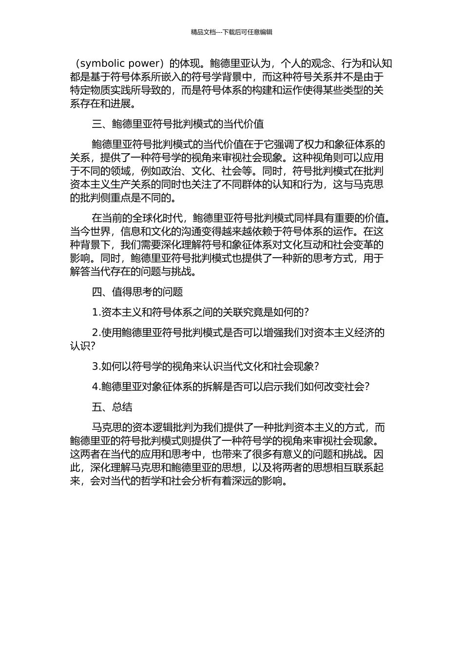 马克思资本逻辑批判的当代价值——鲍德里亚符号批判模式的回应的开题报告_第2页