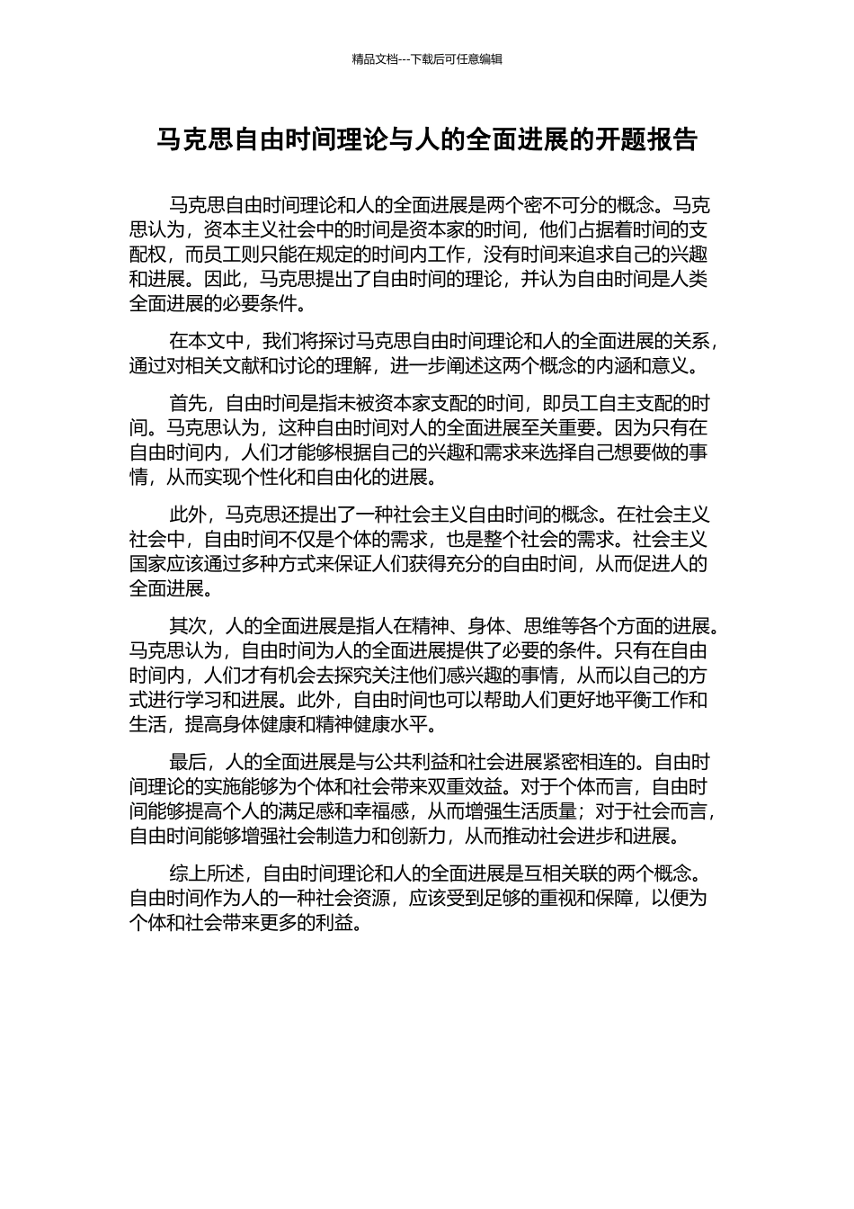 马克思自由时间理论与人的全面发展的开题报告_第1页