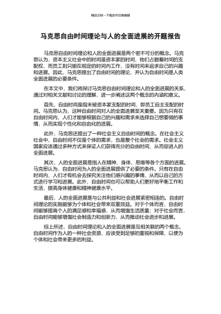 马克思自由时间理论与人的全面发展的开题报告