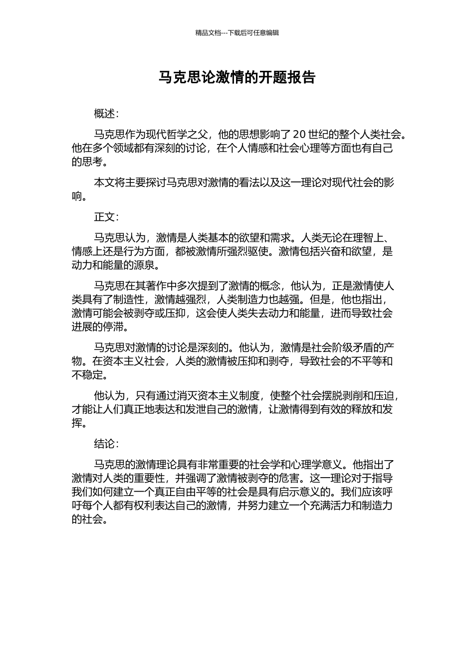 马克思论激情的开题报告_第1页