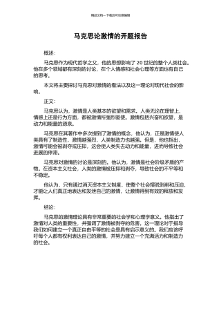 马克思论激情的开题报告