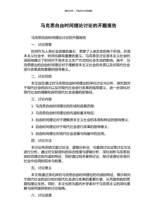 马克思自由时间理论研究的开题报告