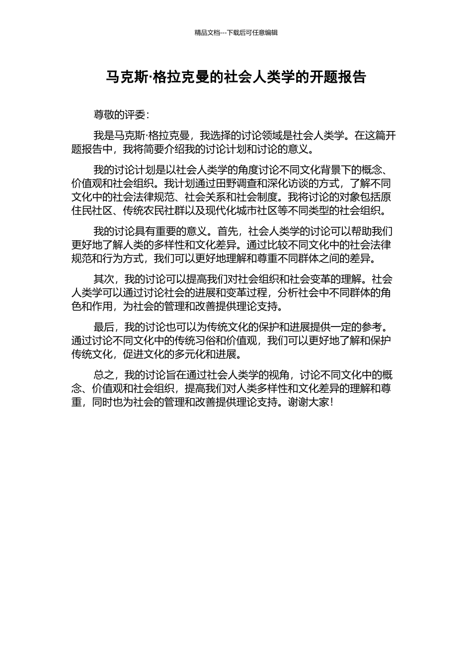 马克斯·格拉克曼的社会人类学的开题报告_第1页