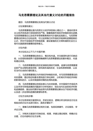 马克思需要理论及其当代意义研究的开题报告