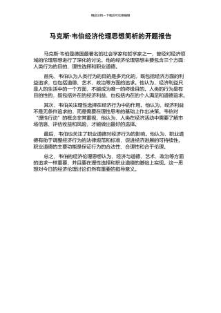 马克斯·韦伯经济伦理思想简析的开题报告