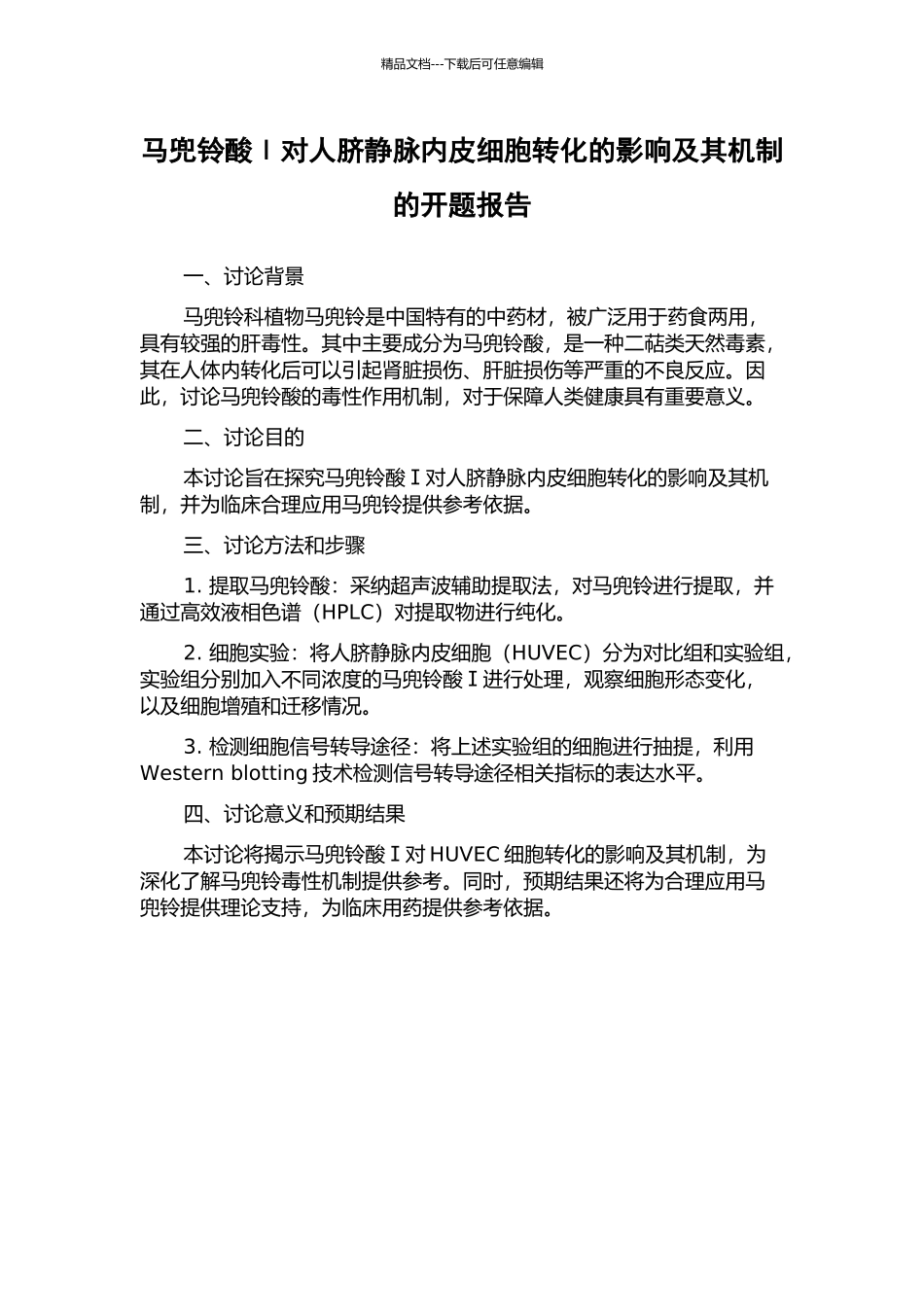 马兜铃酸Ⅰ对人脐静脉内皮细胞转化的影响及其机制的开题报告_第1页