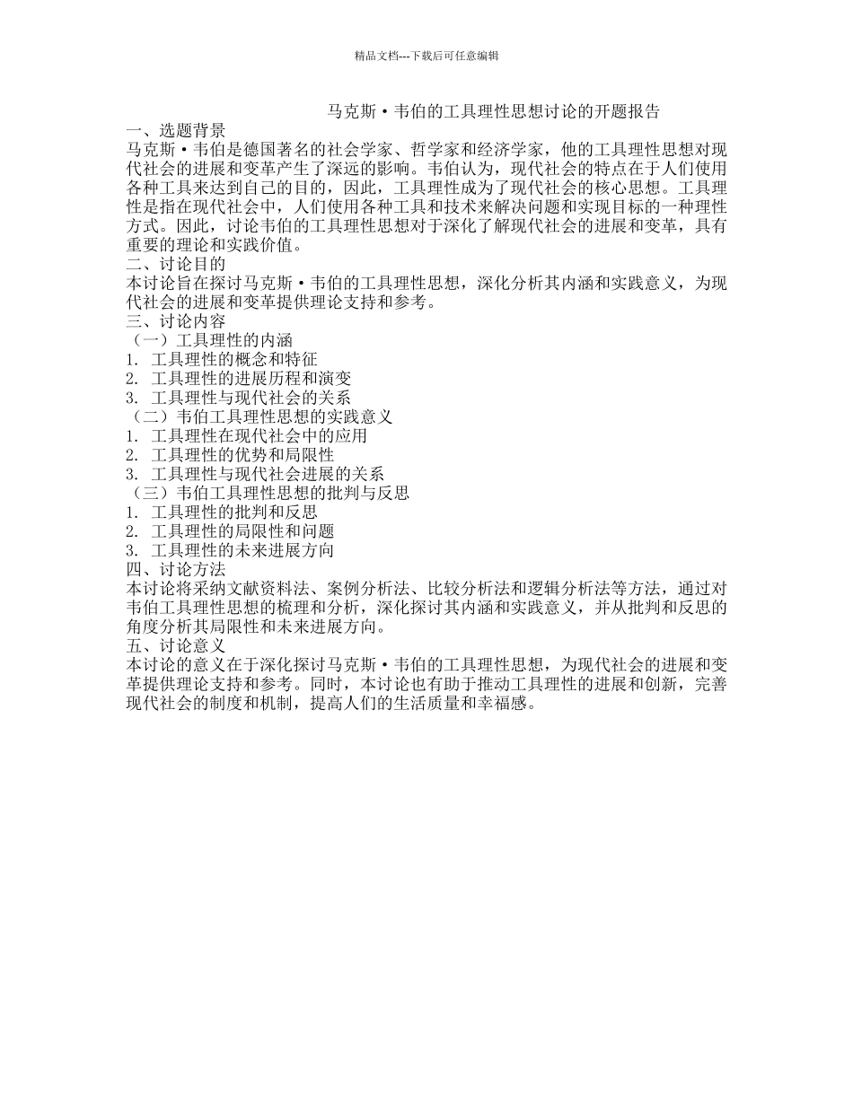 马克斯·韦伯的工具理性思想研究的开题报告_第1页