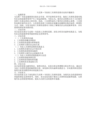 马克斯·韦伯的工具理性思想研究的开题报告