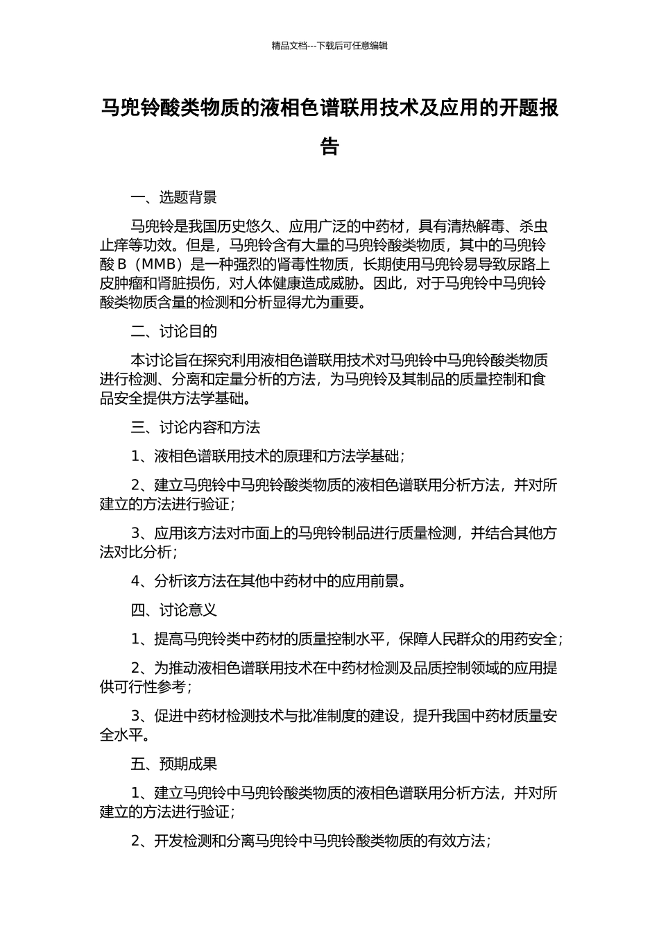 马兜铃酸类物质的液相色谱联用技术及应用的开题报告_第1页