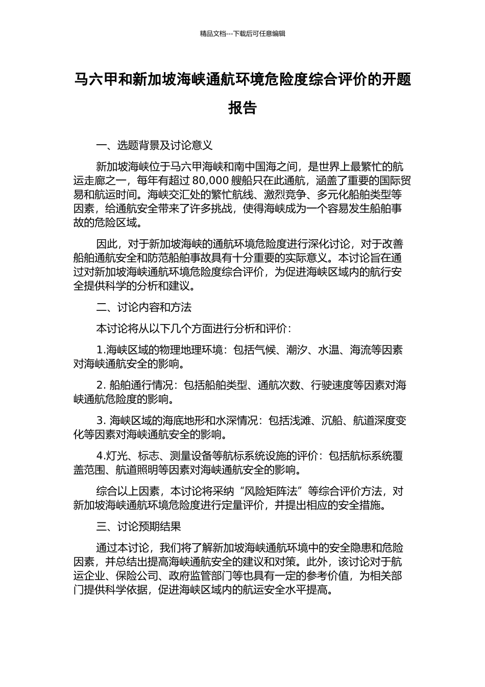 马六甲和新加坡海峡通航环境危险度综合评价的开题报告_第1页