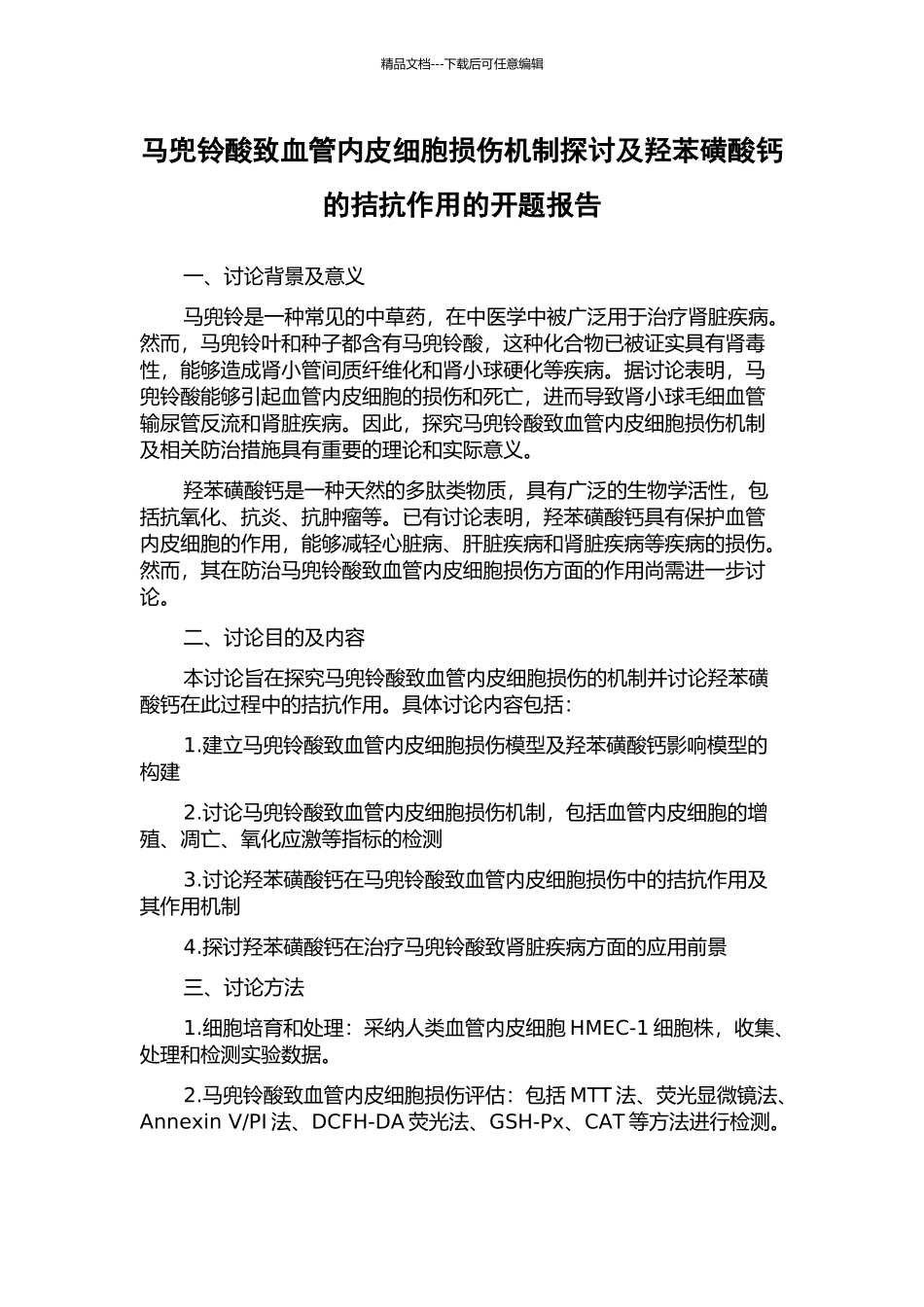 马兜铃酸致血管内皮细胞损伤机制探讨及羟苯磺酸钙的拮抗作用的开题报告_第1页