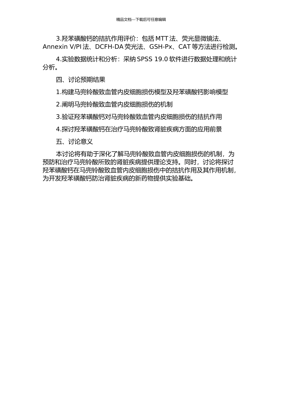 马兜铃酸致血管内皮细胞损伤机制探讨及羟苯磺酸钙的拮抗作用的开题报告_第2页