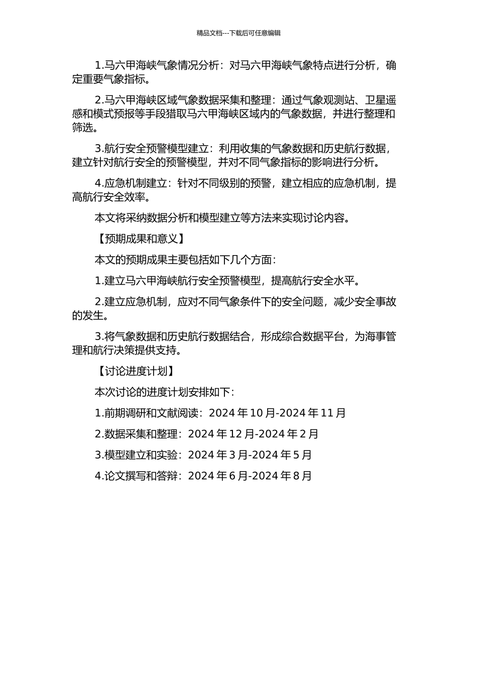 马六甲海峡航行安全保障气象信息应用研究的开题报告_第2页