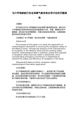 马六甲海峡航行安全保障气象信息应用研究的开题报告