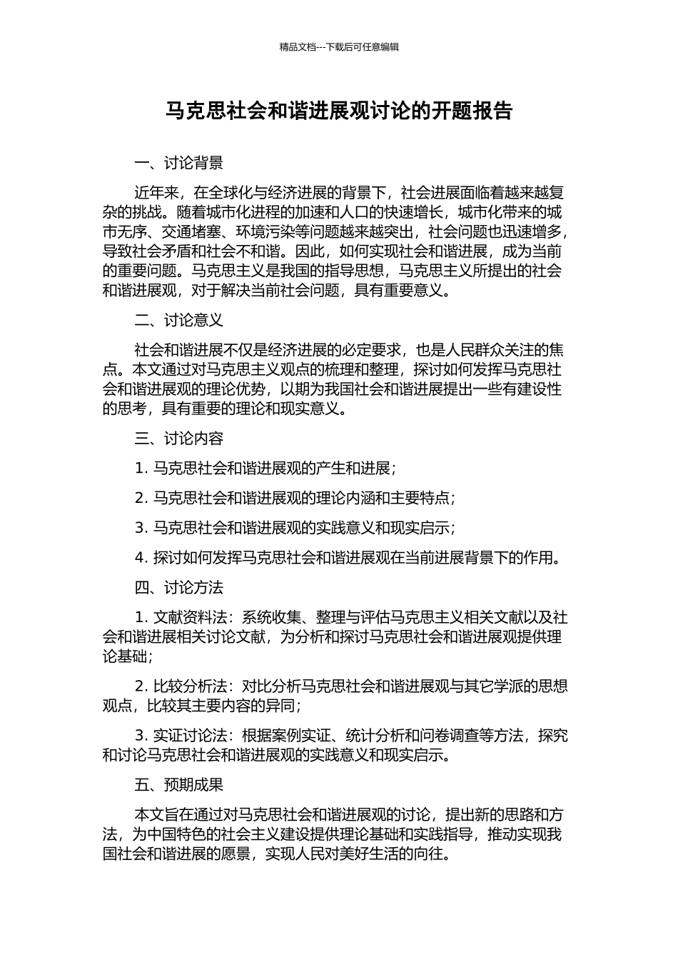 马克思社会和谐发展观研究的开题报告_第1页