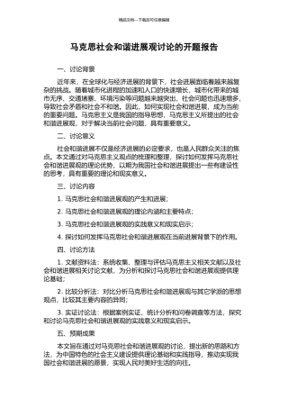 马克思社会和谐发展观研究的开题报告