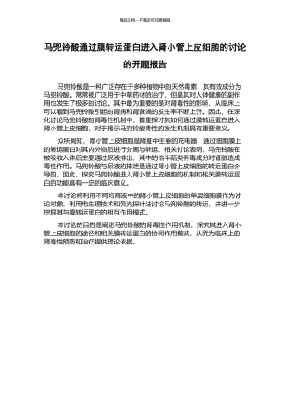 马兜铃酸通过膜转运蛋白进入肾小管上皮细胞的研究的开题报告