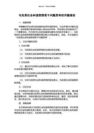 马克思社会和谐思想若干问题思考的开题报告