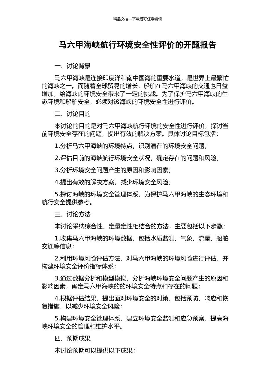 马六甲海峡航行环境安全性评价的开题报告_第1页