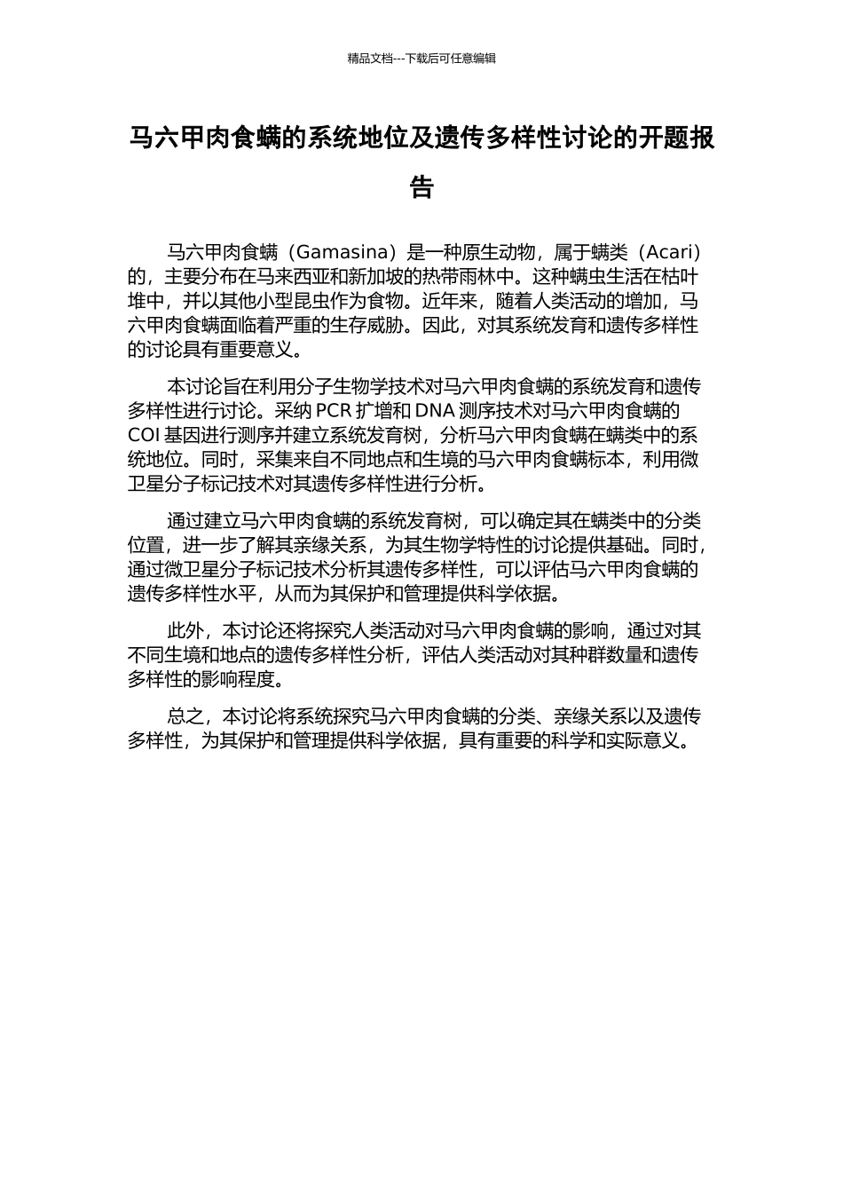 马六甲肉食螨的系统地位及遗传多样性研究的开题报告_第1页