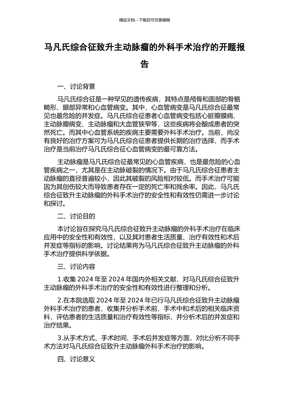 马凡氏综合征致升主动脉瘤的外科手术治疗的开题报告_第1页