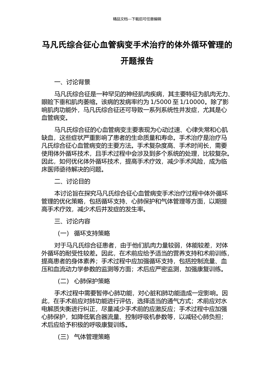 马凡氏综合征心血管病变手术治疗的体外循环管理的开题报告_第1页