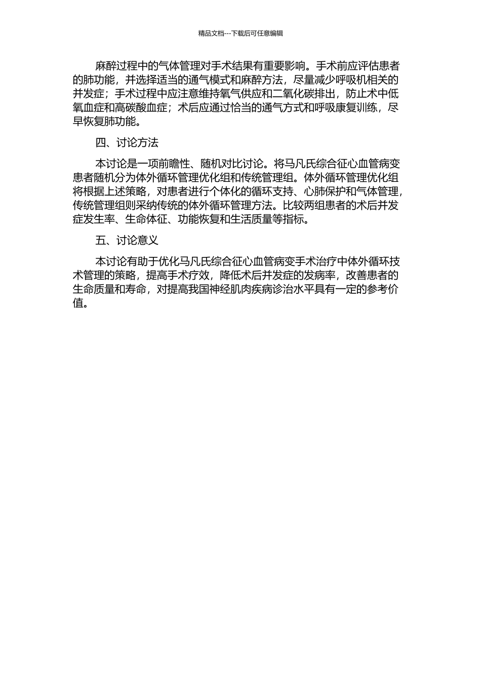 马凡氏综合征心血管病变手术治疗的体外循环管理的开题报告_第2页