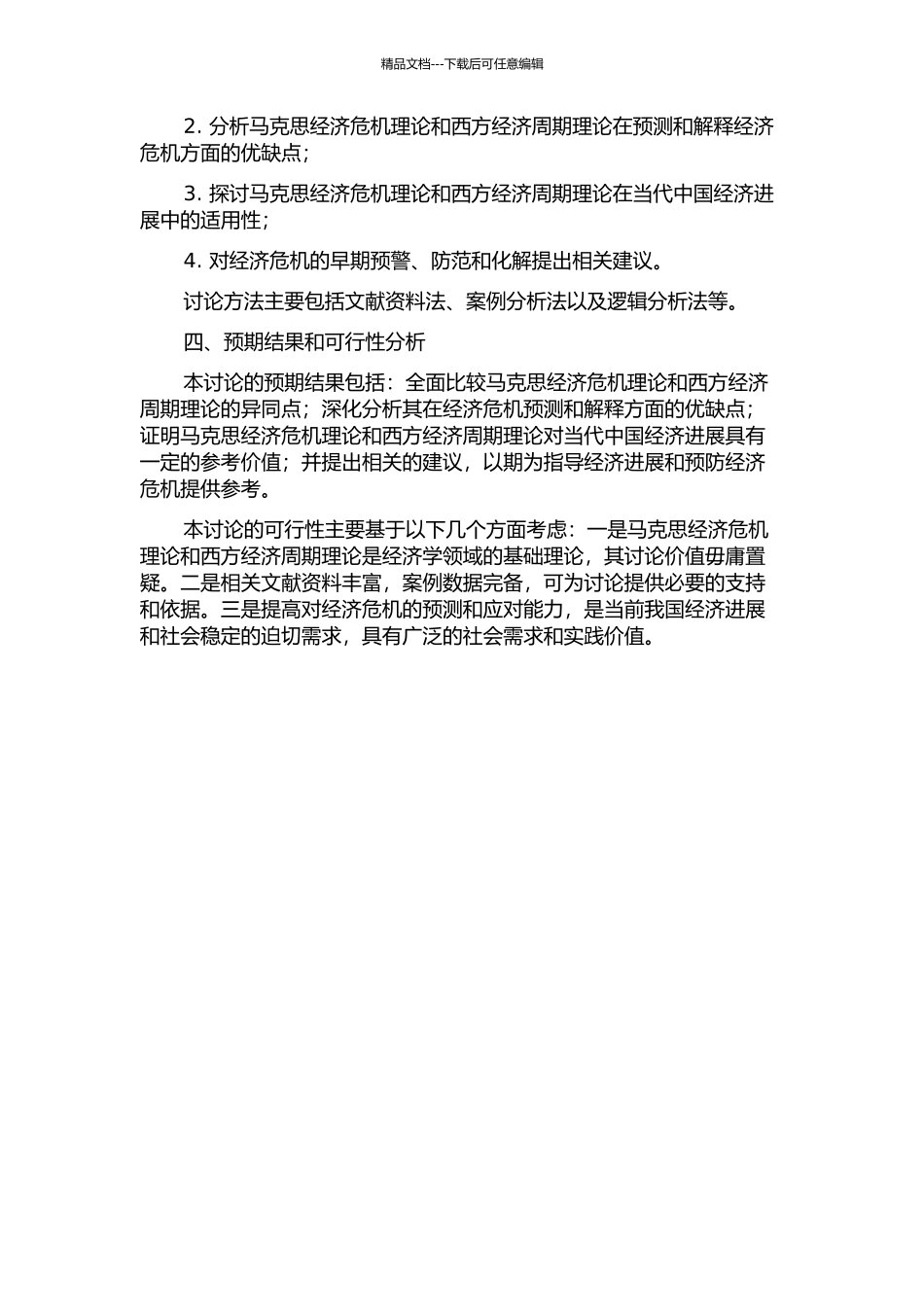 马克思经济危机理论与西方经济周期理论的比较研究的开题报告_第2页