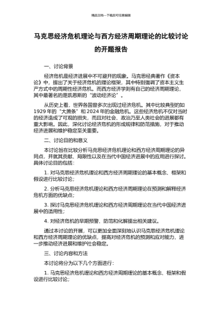 马克思经济危机理论与西方经济周期理论的比较研究的开题报告