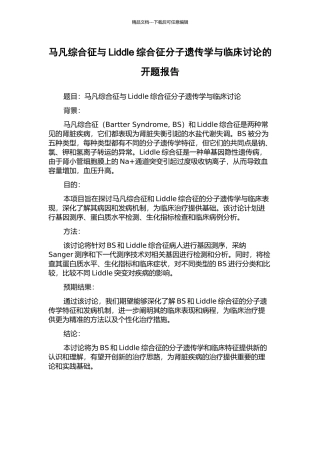马凡综合征与Liddle综合征分子遗传学与临床研究的开题报告