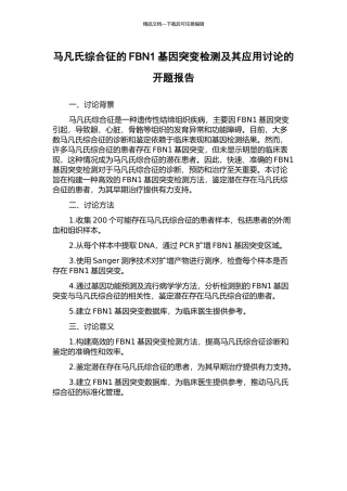 马凡氏综合征的FBN1基因突变检测及其应用研究的开题报告