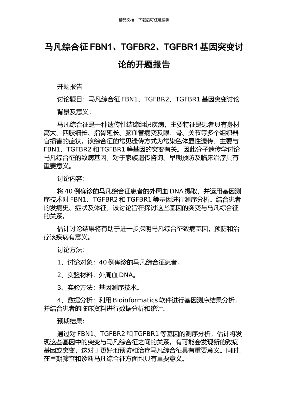 马凡综合征FBN1、TGFBR2、TGFBR1基因突变研究的开题报告_第1页