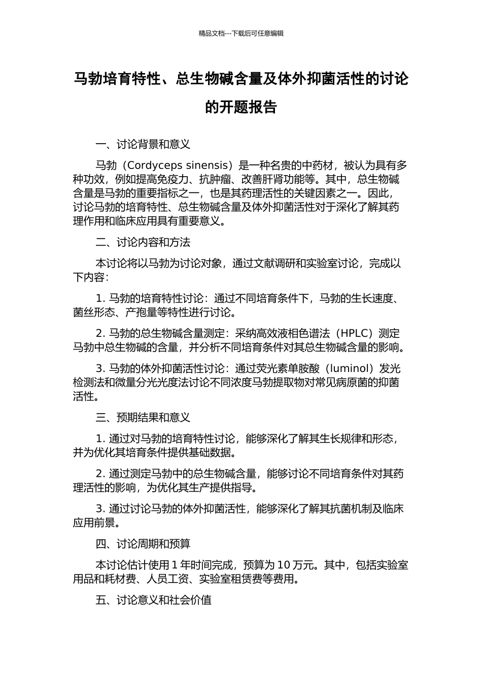 马勃培养特性、总生物碱含量及体外抑菌活性的研究的开题报告_第1页