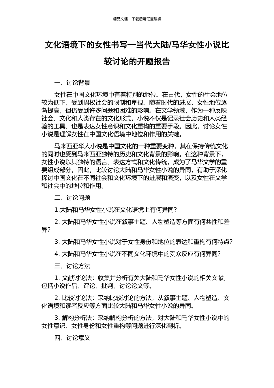 马华女性小说比较研究的开题报告_第1页