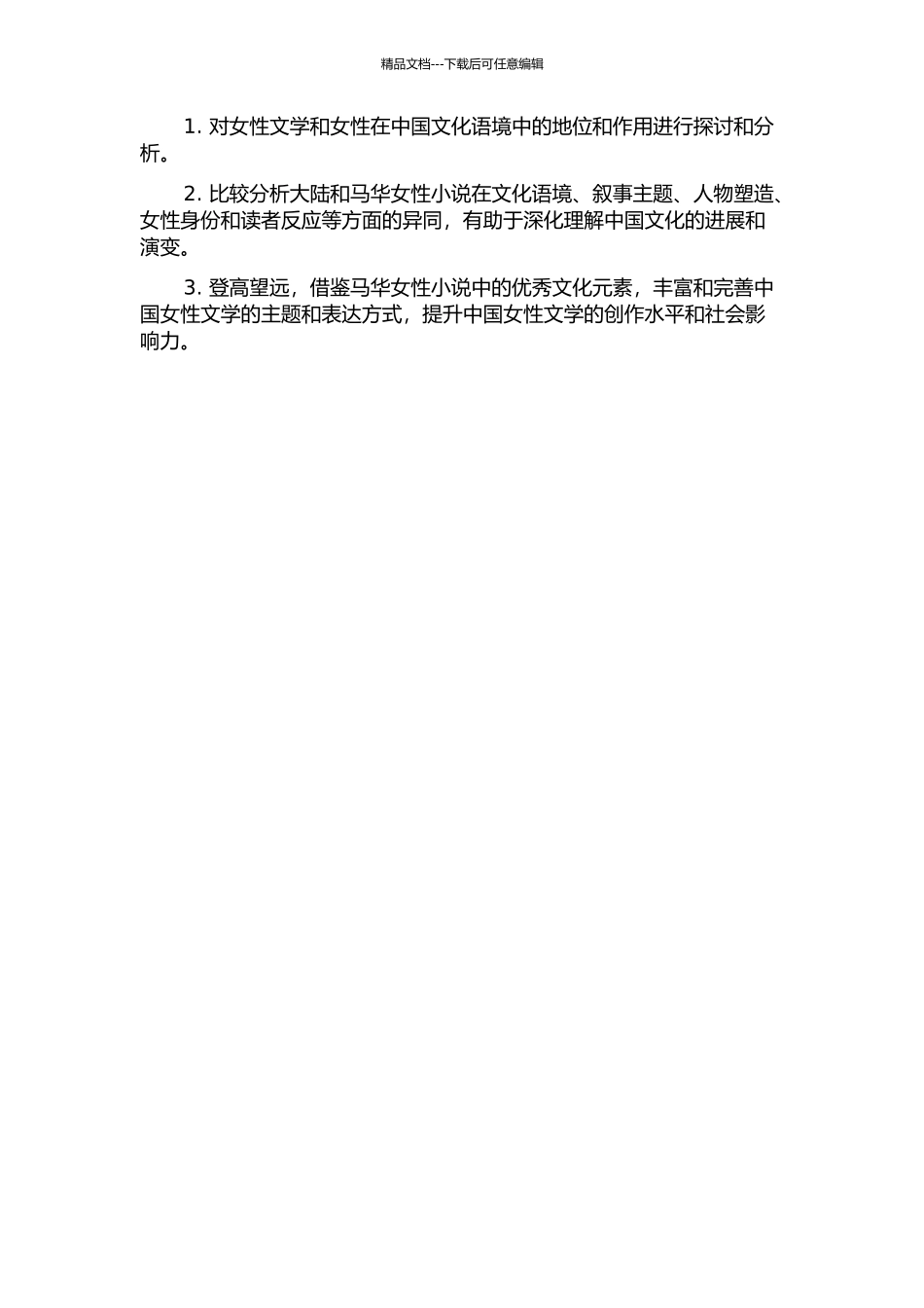 马华女性小说比较研究的开题报告_第2页