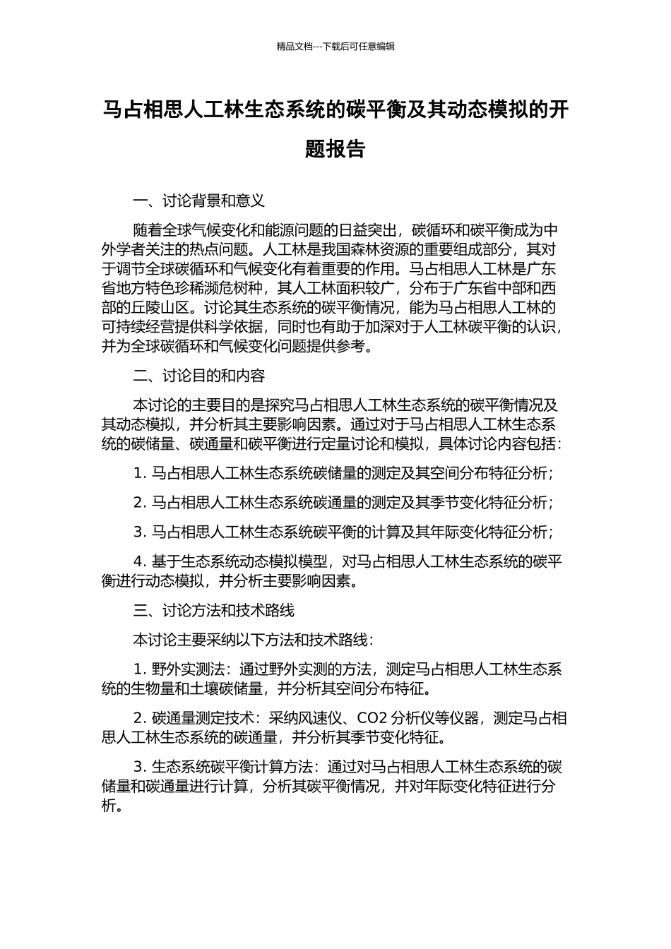 马占相思人工林生态系统的碳平衡及其动态模拟的开题报告_第1页